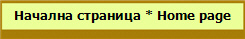 Начална страница * Home page